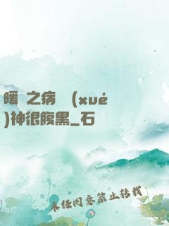 暖愛之病嬌學(xué)神很腹黑
