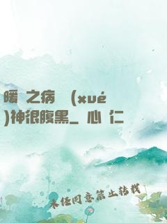 暖愛之病嬌學(xué)神很腹黑