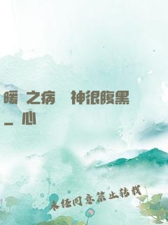 暖愛之病嬌學神很腹黑