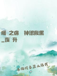 暖愛之病嬌學神很腹黑