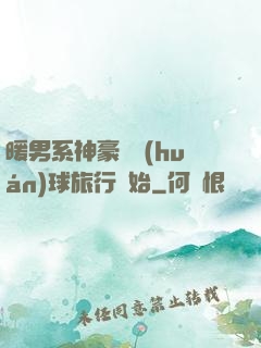 暖男系神豪從環(huán)球旅行開始