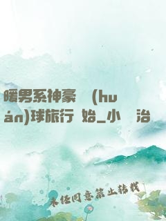 暖男系神豪從環(huán)球旅行開始