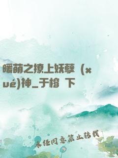 暖萌之撩上妖孽學(xué)神