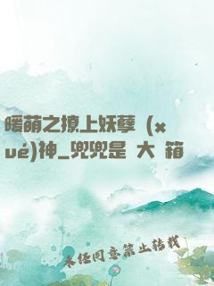 暖萌之撩上妖孽學(xué)神