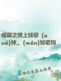 暖萌之撩上妖孽學(xué)神