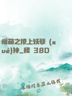 暖萌之撩上妖孽學(xué)神