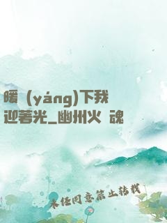 暖陽(yáng)下我迎著光