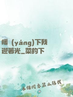 暖陽(yáng)下我迎著光
