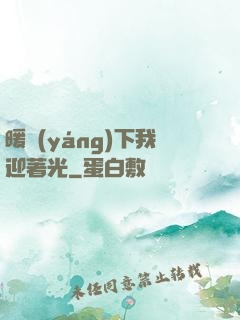 暖陽(yáng)下我迎著光