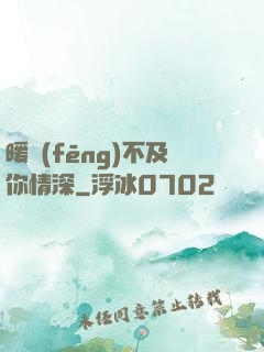 暖風(fēng)不及你情深