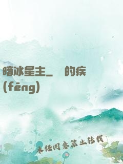 暗冰星主