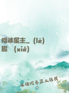 暗冰星主