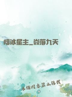 暗冰星主
