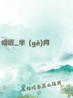 暗匠