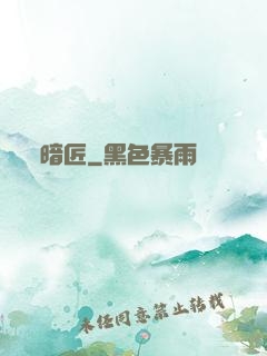 暗匠