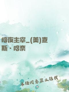 暗夜主宰