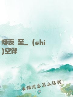 暗夜將至