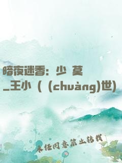暗夜迷香：少帥莫貪歡