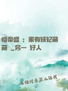 暗帝盛寵：家有妖妃萌萌噠