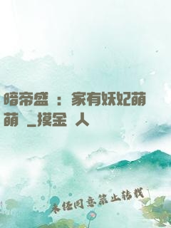 暗帝盛寵：家有妖妃萌萌噠