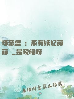 暗帝盛寵：家有妖妃萌萌噠