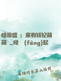 暗帝盛寵：家有妖妃萌萌噠
