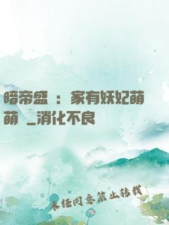 暗帝盛寵：家有妖妃萌萌噠