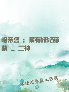暗帝盛寵：家有妖妃萌萌噠