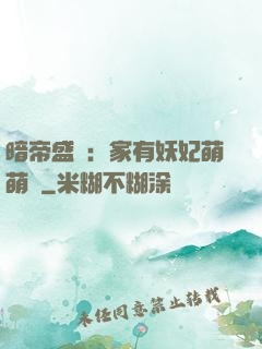 暗帝盛寵：家有妖妃萌萌噠