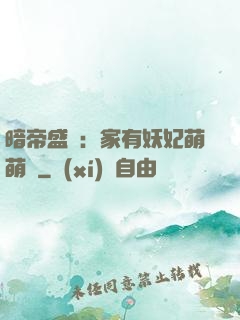 暗帝盛寵：家有妖妃萌萌噠