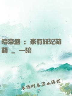暗帝盛寵：家有妖妃萌萌噠