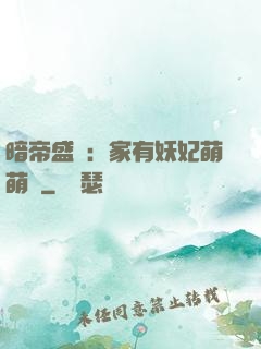 暗帝盛寵：家有妖妃萌萌噠