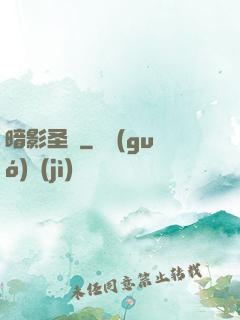 暗影圣賢