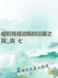 暗影熊提伯斯的位面之旅