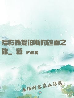 暗影熊提伯斯的位面之旅