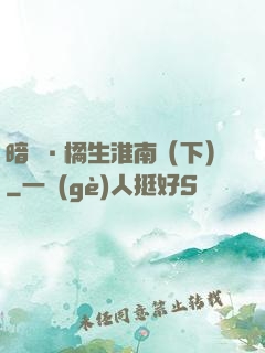 暗戀·橘生淮南（下）