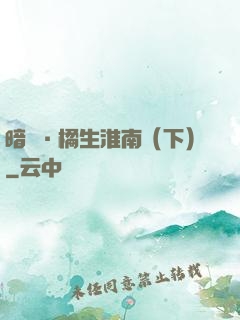 暗戀·橘生淮南（下）