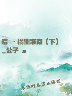 暗戀·橘生淮南（下）