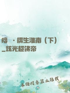 暗戀·橘生淮南（下）
