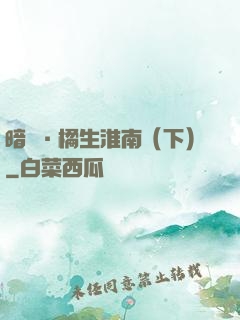 暗戀·橘生淮南（下）