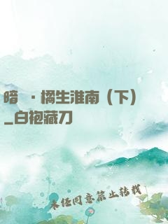 暗戀·橘生淮南（下）