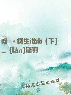 暗戀·橘生淮南（下）