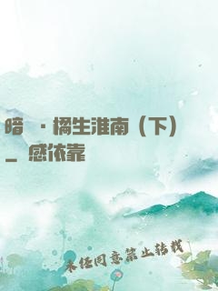 暗戀·橘生淮南（下）