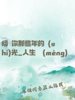 暗戀你那些年的時(shí)光