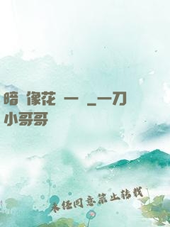 暗戀像花兒一樣