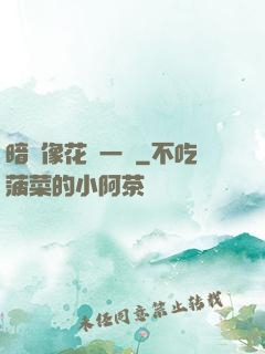 暗戀像花兒一樣