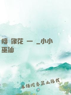 暗戀像花兒一樣