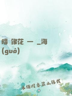 暗戀像花兒一樣
