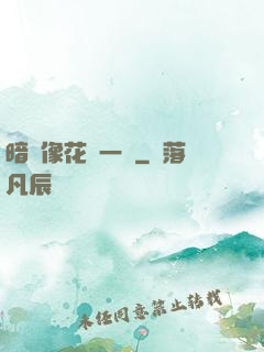 暗戀像花兒一樣