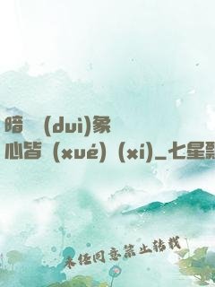 暗戀對(duì)象滿心皆學(xué)習(xí)
